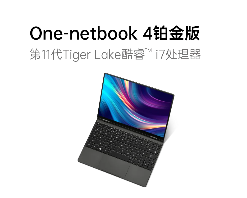 One-netbook 4铂金版